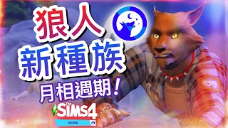 狼人新種族!🐺月影狼蹤最新中型資料片預告片!🌙月相週期│The Sims 4 模擬市民4