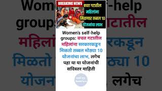 Women’s Self-help Groups : बचत गटातील महिलांना सरकारकडून मिळतो तब्बल मोठ्या 10 योजनांचा लाभ..!