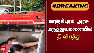 காஞ்சிபுரம் அரசு மருத்துவமனையில் தீ விபத்து BREAKINGNEWS | KANJIPURAM