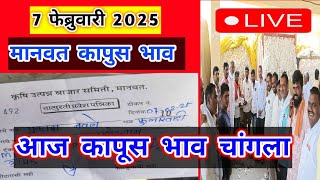 🔴 7 फेब्रुवारी 2025। मानवत कापूस भाव । Kapus bajar bhav ।कापुस बाजार भाव आजचे।Kapus Bhav Today|