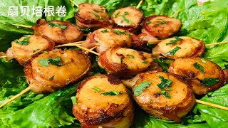 扇贝培根卷丨简单易做BBQ丨Bacon Wrapped Scallops 丨Easy BBQ丨Independent Day