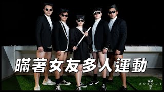 ∎暪著女友多人運動 - Nobody Production 人棄組合∎