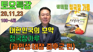 20/11/23 황창연 신부 토요특강 100-4회 : 육적 먹을거리 대한민국의 보약 청국장 가루 (과민성 대장 증후군 편)