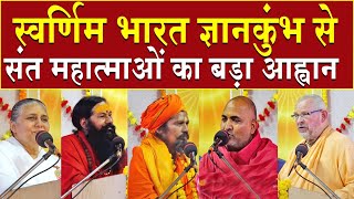 स्वर्णिम भारत ज्ञानकुंभ से संत महात्माओं का बड़ा आह्वान | Brahma Kumaris | Mahakumbh 2025 | Kumbh