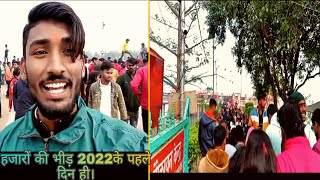 2022 के पहले दिन ही लगी हजारों की भीड़ 2022 .1St Day Vlog / नोखा बिहार में लाखो हजारों लोग।