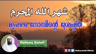 മുഹറം നോമ്പിന്റെ ശ്രേഷ്ടത |Rafeeq salafi