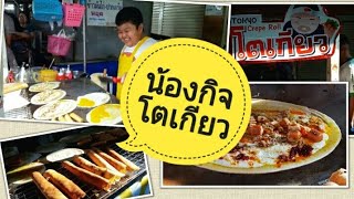 โตเกียวน้องกิจยอดกตัญญู| ท่าน้ำปากเกร็ด | Thiwa Food