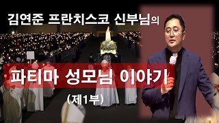 [ 김연준 프란치스코 신부님의 파티마 성모님 이야기 ] 제1부 천사의 발현 #김연준프란치스코신부#파티마성모님#성모님발현#천사의발현#이마르티노찬양선교방송