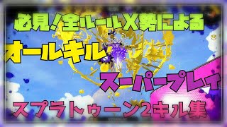 【Splatoon2】オールキル・スーパープレイ集×スクランブル交際