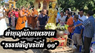 ทำบุญตักบาตรในงาน\