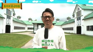 【牧場PR】岡田牧場ー目名共同トレーニングセンター