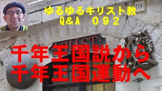 ゆるゆるキリスト教Q＆A　０９２　千年王国説から千年王国運動へ