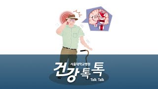 이승훈 교수's Health Talk - 뇌졸중 전조증상과 치료 골든타임