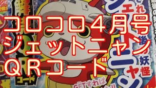 【コロコロコミック４月号】ジェットニャン　QRコード