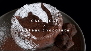 【レシピ】Gateau Chocolat/ ガトーショコラ with CACAOCAT