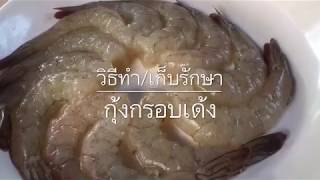 กุ้งเด้งกรอบ ,กุ้งแก้ว |วิธีเก็บ by ครัวสุขใจ