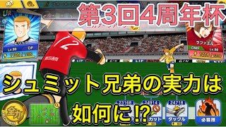 たたかえドリームチーム第434話　4周年記念杯。ドイツ勢が躍動！シュミット兄弟の活躍を見てくれ⁉︎