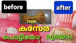 how to make |plastic chair recondition after before |rope work|plastic chair restoration malayalam