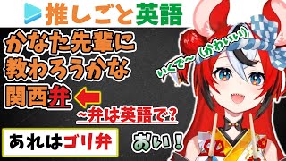 【推し英語】かわいすぎる関西弁を話すベールズ / ~弁は英語で？【翻訳ホロライブ切り抜き・Hakos Baelz】