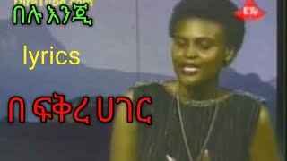 #Ethiopian old music by Abebech Derara belu enji Lyrics በሉ እንጂ ከነ ግጥሙ