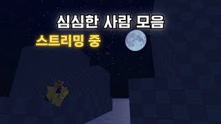 🎮 좀피지2 [로블록스] 시청자 참여 방송