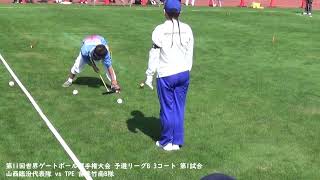 第11回世界ゲートボール選手権大会 予選リーグB 3コート 第1試合 山西臨汾代表隊 vs TPE 苗栗竹南B隊