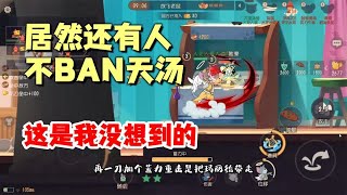 【攸然解说】  猫和老鼠手游：天汤真的猛，我看谁敢不BAN？