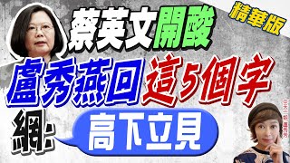 【盧秀芳辣晚報】蔡英文諷\