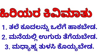 ಹಿರಿಯರ ಮಾತು/#usefulinformation kannada /motivation