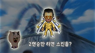 2연승하면 스킨드립니다 10명 (미션환영)