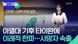 타이완, 이례적 한파 덮쳐 [월드24 날씨] / KBS  2025.01.13.