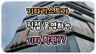 기타리스트가 직접 운영하는 기타학원 -  천안 홍용현 기타학원