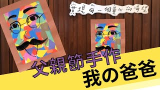 【親子在家好好玩】創意父親節，我畫了我爸爸｜父親節手作｜幼兒園老師必看｜玩劇島Fantasy kids.