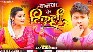 #video kahwa Ke Tikuli | #LadoMadhesiya | कहवा के टिकुली  | भोजपुरी धोबी गीत 2024 Dhamal Dhobi Geet