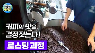 커피의 맛을 결정짓는 로스팅 과정을 커피에 인생을 건 남자가 소개해 드립니다☕ 시간이 지날수록 반감되는 커피의 맛과 향! 1일 1로스팅 필수! [ 별별사람들 101화 ]