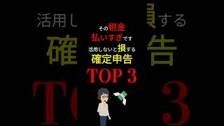 【衝撃】国は教えたくない、知らないと「損する」確定申告！　「副業」や「独立」を目指している方向け！　#お金の勉強  #確定申告 #副業 #フリーランス #独立 #開業 #年末調整 #バイト #3710