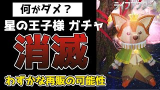 引いた家具も回収の家具ガチャ騒動。何がだめだった？星の王子さま【ライフアフター】シーズン４