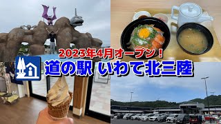 【道の駅いわて北三陸】2023年4月オープン！北三陸の観光の拠点にどうぞ！家族連れ、ポケモンファン必見！大人も子どもも楽しめる道の駅！【イシツブテ公園】