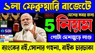 ১লা ফেব্রুয়ারি বাজেটে ৫টি বড় নিয়ম || 1st February budget 2024 New rules