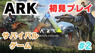 【ARK】サバイバルゲーム　恐竜を仲間にして生き延びる　初プレイ　#2