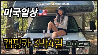 미국일상Vlog🇺🇸]캠핑로그🏕️캠핑카 타고 3박4일 집 앞 캠핑:서프라이즈 선물/애틀란타 캠핑장/미국 캠핑⛺️/atlanta life/campinglog