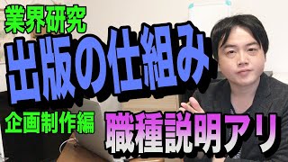 企画制作編【業界研究】出版の仕組み教えます！本の企画から書店に届くまでを編集者が説明