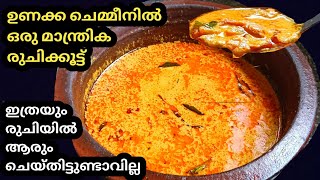 👌ഉണക്ക ചെമ്മീൻ ഇത്രയും രുചിയിൽ കഴിച്ചിട്ടുണ്ടോ?/Easy lunch curry/Dry prawncurry/Unakkachemmeencurry