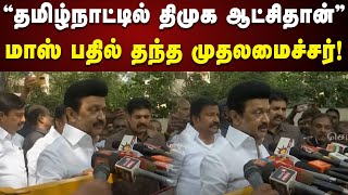 CM Stalin Latest Pressmeet | எங்க போராட்டம் தொடரும்... மாஸ் Reply தந்த முதலமைச்சர் | Covai | DMK