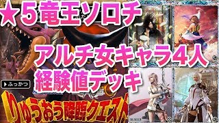 【メビウスFF】ソロチ ★5 竜王 経験値デッキ2ターンキル【星ドラ コラボ/アルティメット女キャラ4人】