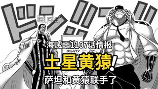 海贼王1107话情报：炸裂，土星和黄猿联手战斗，尼卡路飞危险了