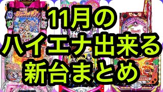 11月のハイエナ出来るパチンコ新台　シンフォギア　乃木坂46