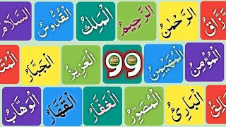 ALLAH k 99 Naam or in k Faiyde | Asma ul Husna with Urdu Translation \u0026 Benefits | 99 Names of Allah