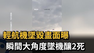 輕航機墜毀畫面曝 瞬間大角度墜機釀2死－民視新聞