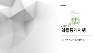 D+13. 이산확률분포: 기하분포와 음이항분포